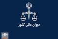 دیوان عالی کشور: رأی مربوط به ۱۲۰ هکتار از اراضی بام نهاوند نقض شد / تأکید بر صیانت از حقوق عمومی و منابع طبیعی
