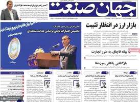 گزیده روزنامه های 29 مرداد 1404