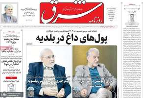 گزیده روزنامه های 24 دی 1403