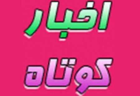 دو خبر از شهرستان ابرکوه