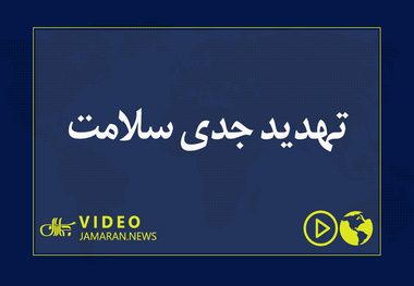 تهدید جدی سلامت