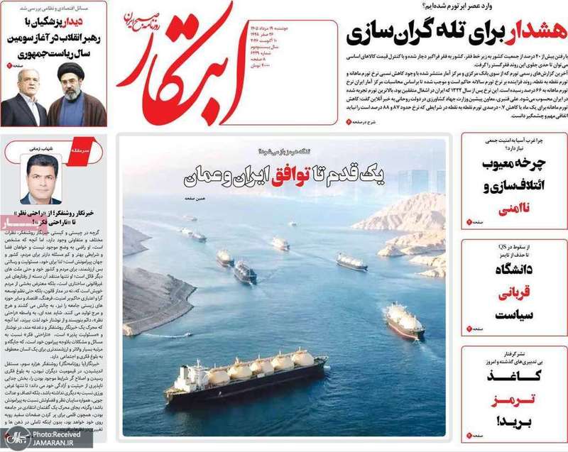 گزيده روزنامه های 19 مرداد 1405