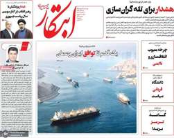 گزيده روزنامه های 19 مرداد 1405