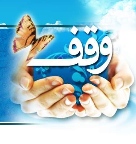 90 وقف در خراسان شمالی به ثبت رسید