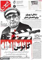 گزیده روزنامه های 24 مهر 1402