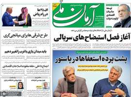 گزیده روزنامه های 28 آبان 1404