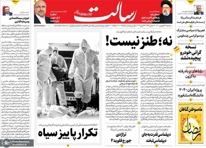 گزیده روزنامه های 24 فروردین 1400