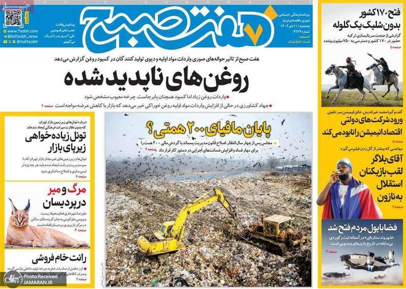 گزیده روزنامه های 11 دی 1404