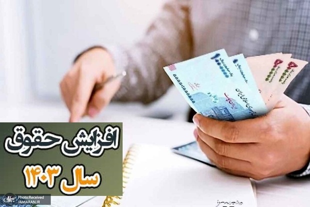 حقوق‌ها در سال آینده تا ۵۰ درصد افزایش می یابد!