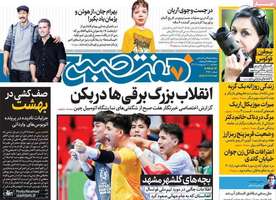 گزیده روزنامه هاى 11 اردیبهشت 1403