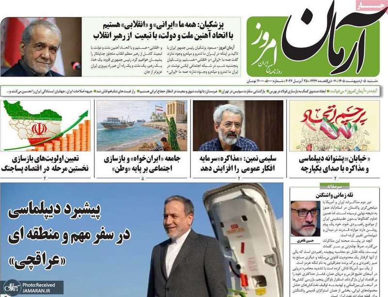 گزيده روزنامه های 5 اردیبهشت 1405