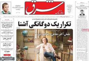 گزیده روزنامه های 3 آبان 1404