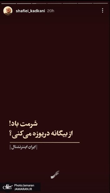 واکنش شفیعی کدکنی به ایران‌ستیزی شبکه ایران اینترنشنال