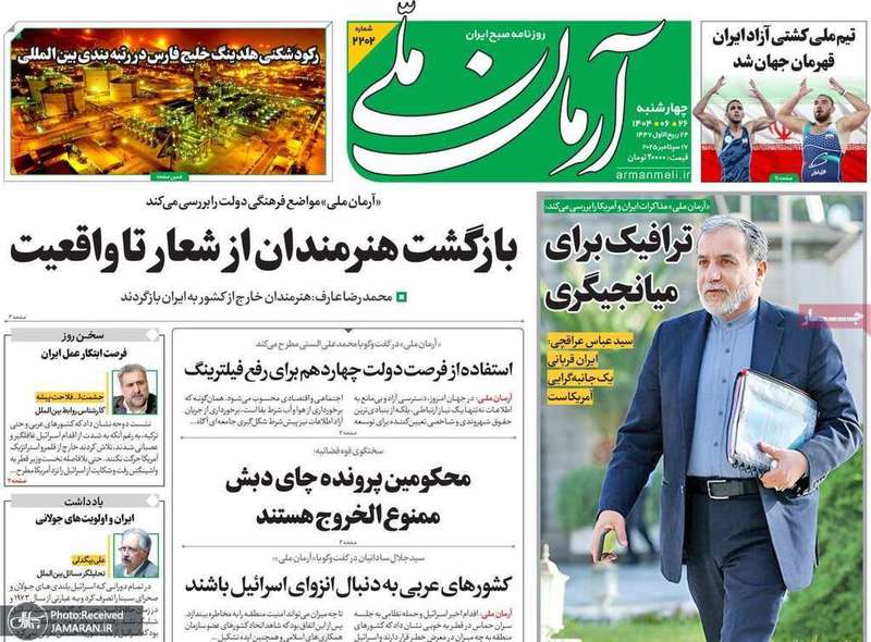 گزیده روزنامه های 26 شهریور 1404