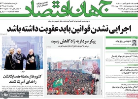 گزیده روزنامه های 18 دی 1398