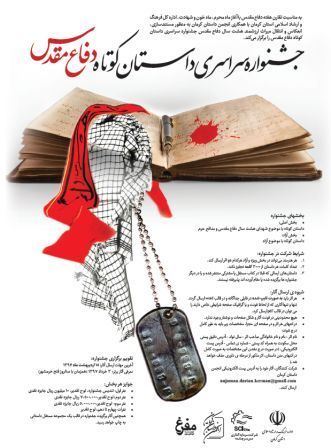 فراخوان جشنواره سراسری داستان کوتاه دفاع مقدس منتشر شد