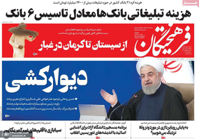 گزیده روزنامه های 9 بهمن 1399