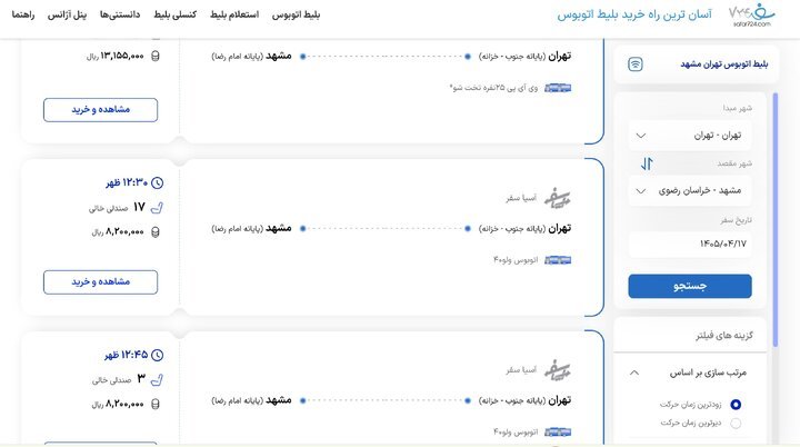 قیمت بلیت اتوبوس تهران- مشهد چند؟