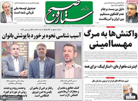 گزیده روزنامه های 30 شهریور 1401