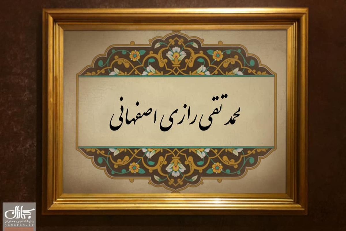 رازی اصفهانی که بود؟