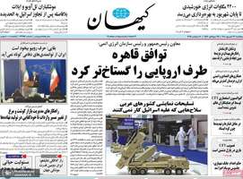 گزيده روزنامه های 27 شهريور 1404