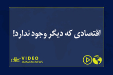 اقتصادی که دیگر وجود ندارد!