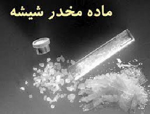 شناسایی 8 نوع مواد مخدر صنعتی در ایران
