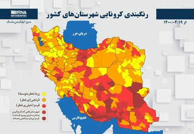 اسامی استان ها و شهرستان های در وضعیت قرمز و نارنجی / شنبه 19 تیر 1400