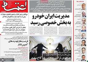 گزیده روزنامه های 18 بهمن 1403