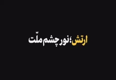 نماهنگ| ارتش؛ نور چشم ملت