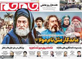 گزیده روزنامه های 18 اسفند 1403