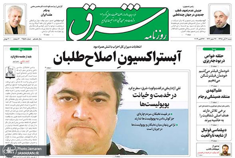 گزیده روزنامه های 4 آبان 1398