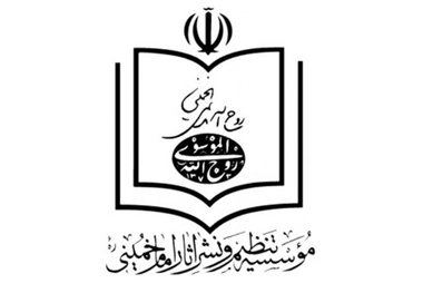 پیام تسلیت موسسه تنظیم و نشر آثار امام خمینی(س) و آستان مطهر حضرت امام(س) درپی درگذشت خواهر سردار خمسه 