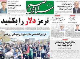 گزیده روزنامه های 18 فروردین 1403