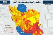 اسامی استان ها و شهرستان های در وضعیت قرمز و نارنجی / دوشنبه 14 تیر 1400