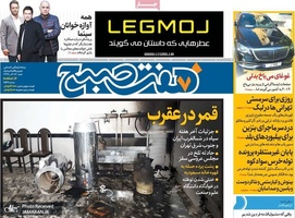 گزیده روزنامه های 16 آذر 1398