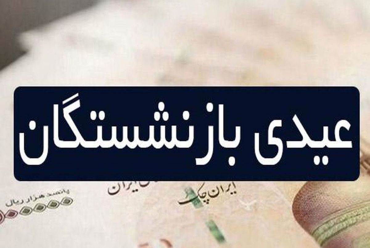 جدیدترین خبر از عیدی بازنشستگان تامین اجتماعی برای سال 1403