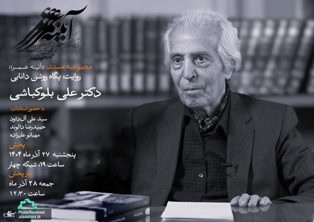 یک عمر مردم ‌شناسی؛ روایتی از زندگی «علی بلوکباشی» در مستندِ پگاه روشن دانایی 