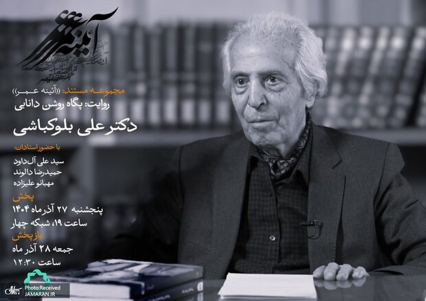 یک عمر مردم ‌شناسی؛ روایتی از زندگی «علی بلوکباشی» در مستندِ پگاه روشن دانایی 