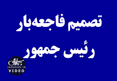 تصمیم فاجعه‌بار رئیس جمهور