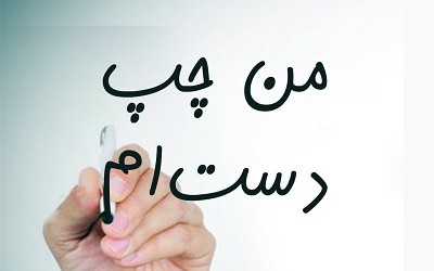 دی‌ان‌ای افراد چپ‌دست کشف شد  
