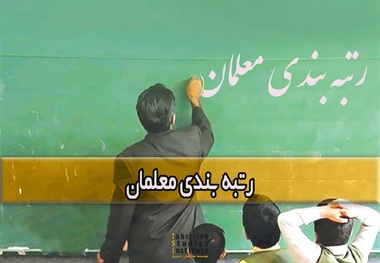 معلمان تا کی برای اجرای طرح رتبه‌بندی منتظر بمانند؟ - توضیحات وزیر آموزش و پرورش