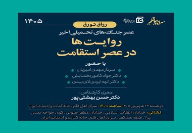نشست «عصر جنگ‌های تحمیلی اخیر؛ روایت‌ها در عصر استقامت»