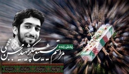 جزئیات تشییع پیکر شهید حججی پیکر شهید فردا وارد اصفهان می‌شود