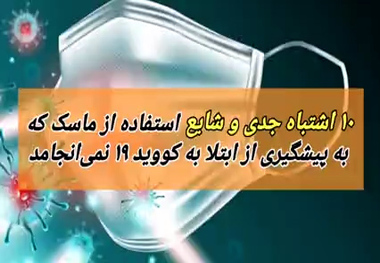 ۱۰ اشتباه جدی و شایع در استفاده از ماسک 