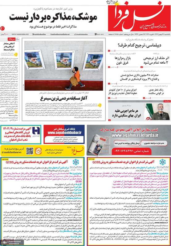 گزیده روزنامه های 19 بهمن 1404