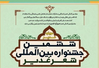 شاعران نیشابوری در فهرست برگزیدگان جشنواره بین المللی شعر غدیر