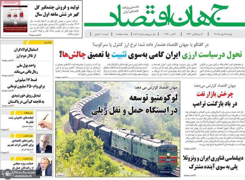 گزیده روزنامه های 14 مهر 1404