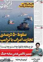 گزیده روزنامه های 29 مرداد 1405