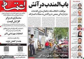 گزیده روزنامه های 15 مهر 1405